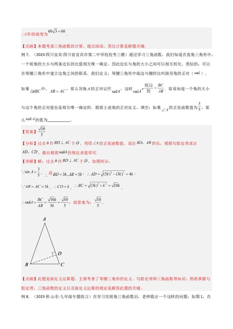 专题14解直角三角形之新定义模型（教师版）_初中数学_九年级数学下册（人教版）_常见几何模型全归纳-V13_2024版