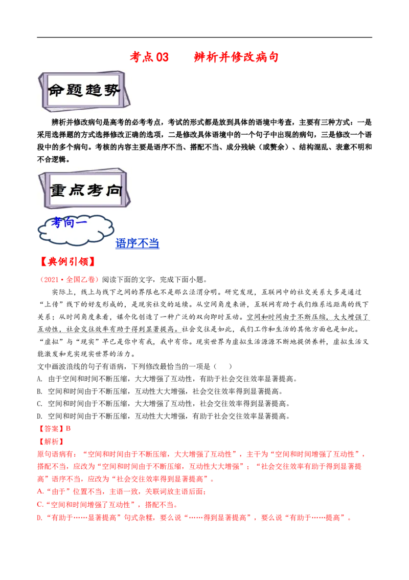 考点03辨析并修改病句-备战2023年高考语文一轮复习考点帮（解析版）_01高考语文_6赠通用版（老高考）复习资料_一轮复习_备战2023年高考语文一轮复习考点帮（全国通用）