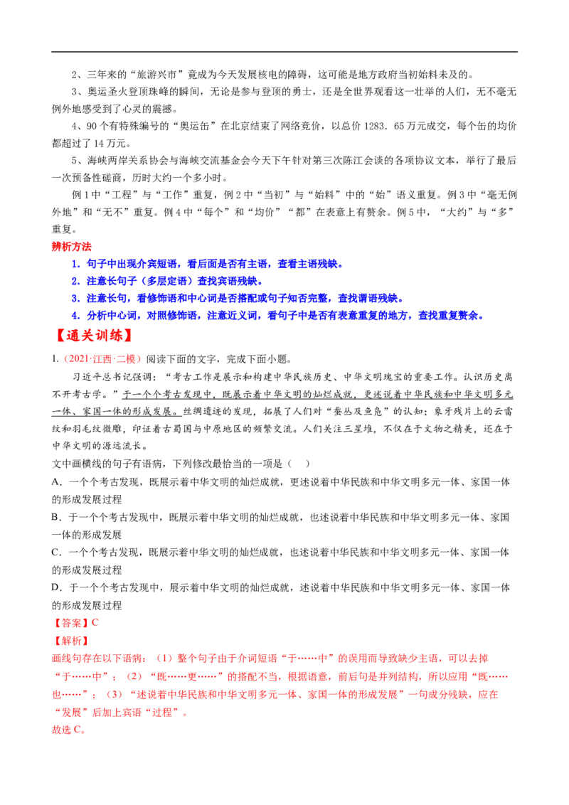 考点03辨析并修改病句-备战2023年高考语文一轮复习考点帮（解析版）_01高考语文_6赠通用版（老高考）复习资料_一轮复习_备战2023年高考语文一轮复习考点帮（全国通用）