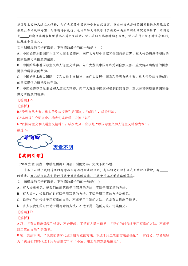 考点03辨析并修改病句-备战2023年高考语文一轮复习考点帮（解析版）_01高考语文_6赠通用版（老高考）复习资料_一轮复习_备战2023年高考语文一轮复习考点帮（全国通用）