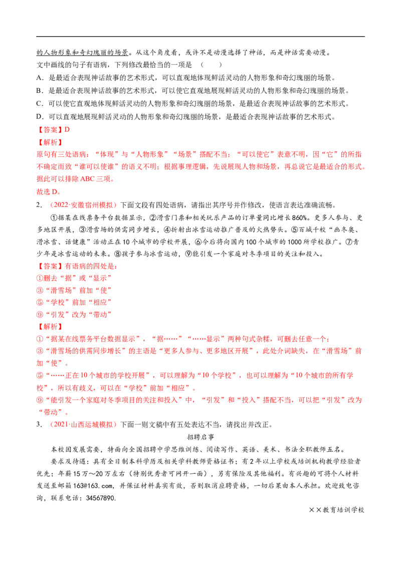 考点03辨析并修改病句-备战2023年高考语文一轮复习考点帮（解析版）_01高考语文_6赠通用版（老高考）复习资料_一轮复习_备战2023年高考语文一轮复习考点帮（全国通用）