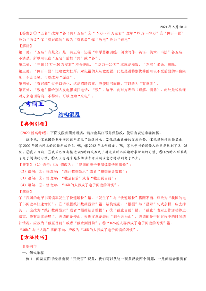 考点03辨析并修改病句-备战2023年高考语文一轮复习考点帮（解析版）_01高考语文_6赠通用版（老高考）复习资料_一轮复习_备战2023年高考语文一轮复习考点帮（全国通用）