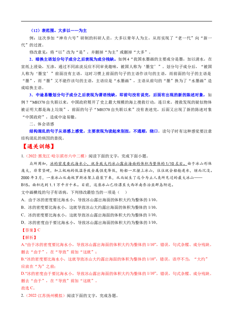 考点03辨析并修改病句-备战2023年高考语文一轮复习考点帮（解析版）_01高考语文_6赠通用版（老高考）复习资料_一轮复习_备战2023年高考语文一轮复习考点帮（全国通用）