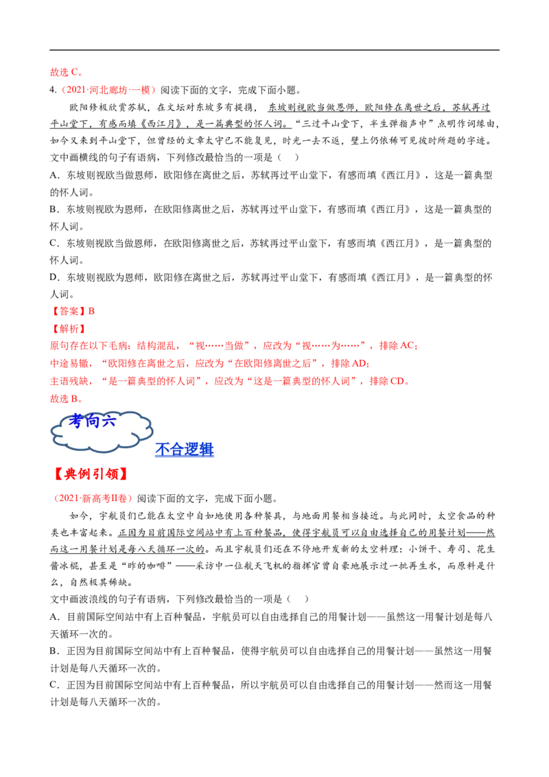 考点03辨析并修改病句-备战2023年高考语文一轮复习考点帮（解析版）_01高考语文_6赠通用版（老高考）复习资料_一轮复习_备战2023年高考语文一轮复习考点帮（全国通用）