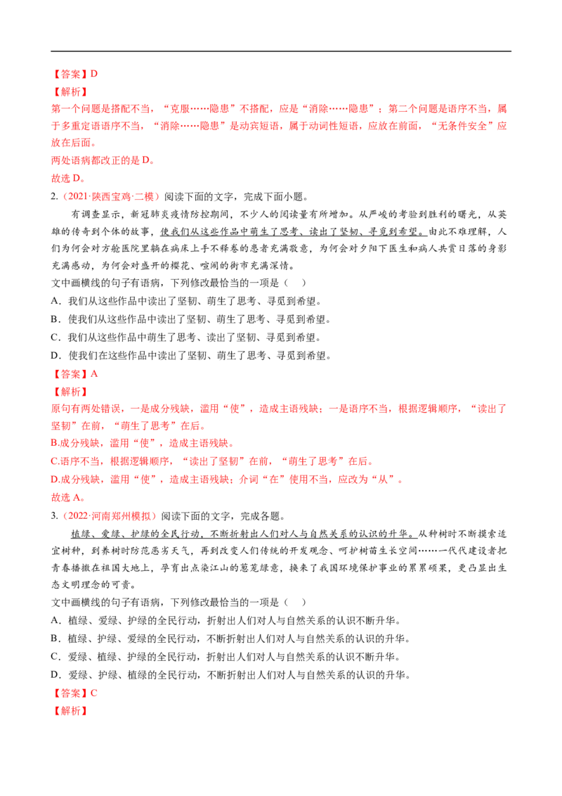 考点03辨析并修改病句-备战2023年高考语文一轮复习考点帮（解析版）_01高考语文_6赠通用版（老高考）复习资料_一轮复习_备战2023年高考语文一轮复习考点帮（全国通用）