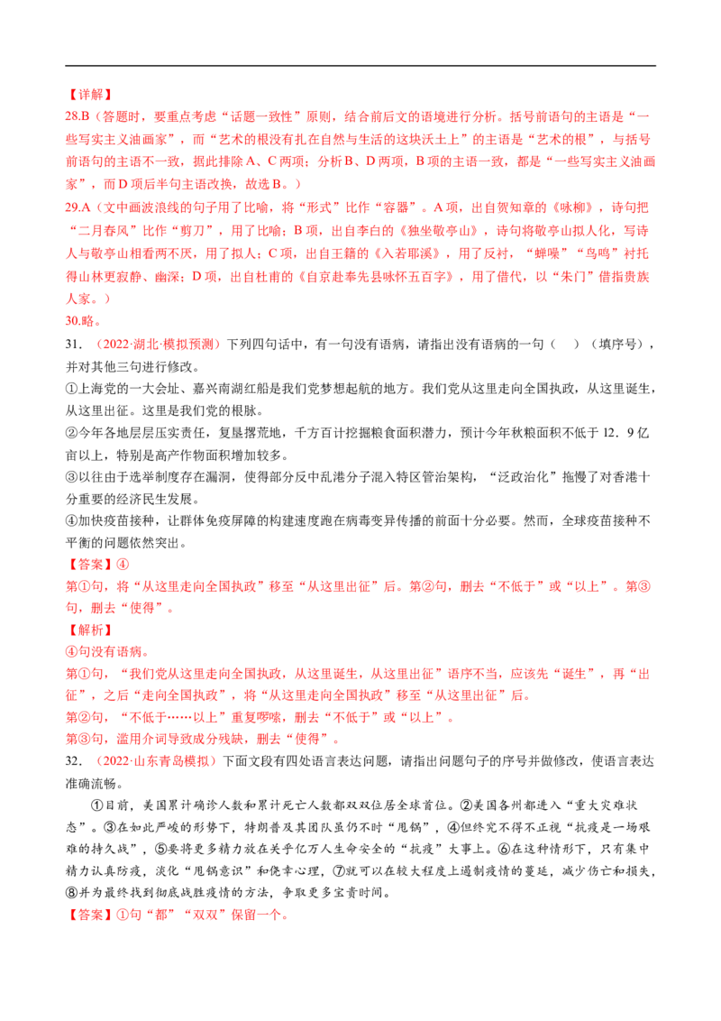 考点03辨析并修改病句-备战2023年高考语文一轮复习考点帮（解析版）_01高考语文_6赠通用版（老高考）复习资料_一轮复习_备战2023年高考语文一轮复习考点帮（全国通用）