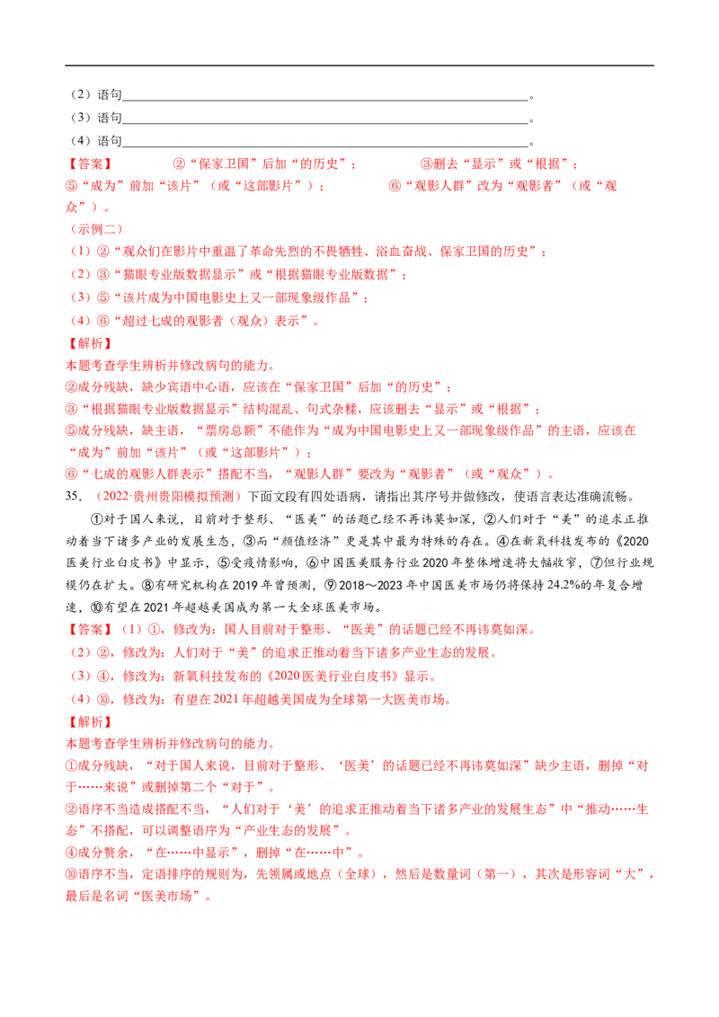 考点03辨析并修改病句-备战2023年高考语文一轮复习考点帮（解析版）_01高考语文_6赠通用版（老高考）复习资料_一轮复习_备战2023年高考语文一轮复习考点帮（全国通用）