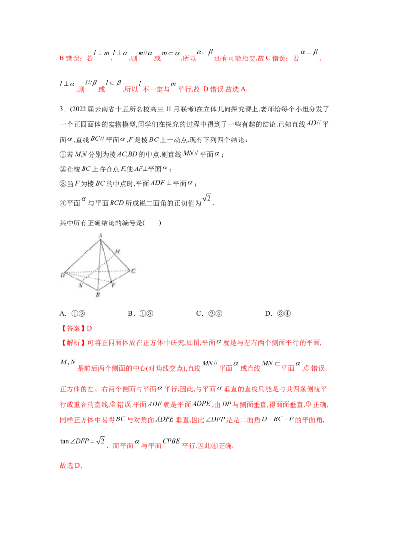 易错点10立体几何-备战2022年高考数学考试易错题（新高考专用）（教师版含解析）_2.2025数学总复习_2024年新高考资料_1.2024一轮复习_赠2022年高考数学考试易错题（新高考专用）