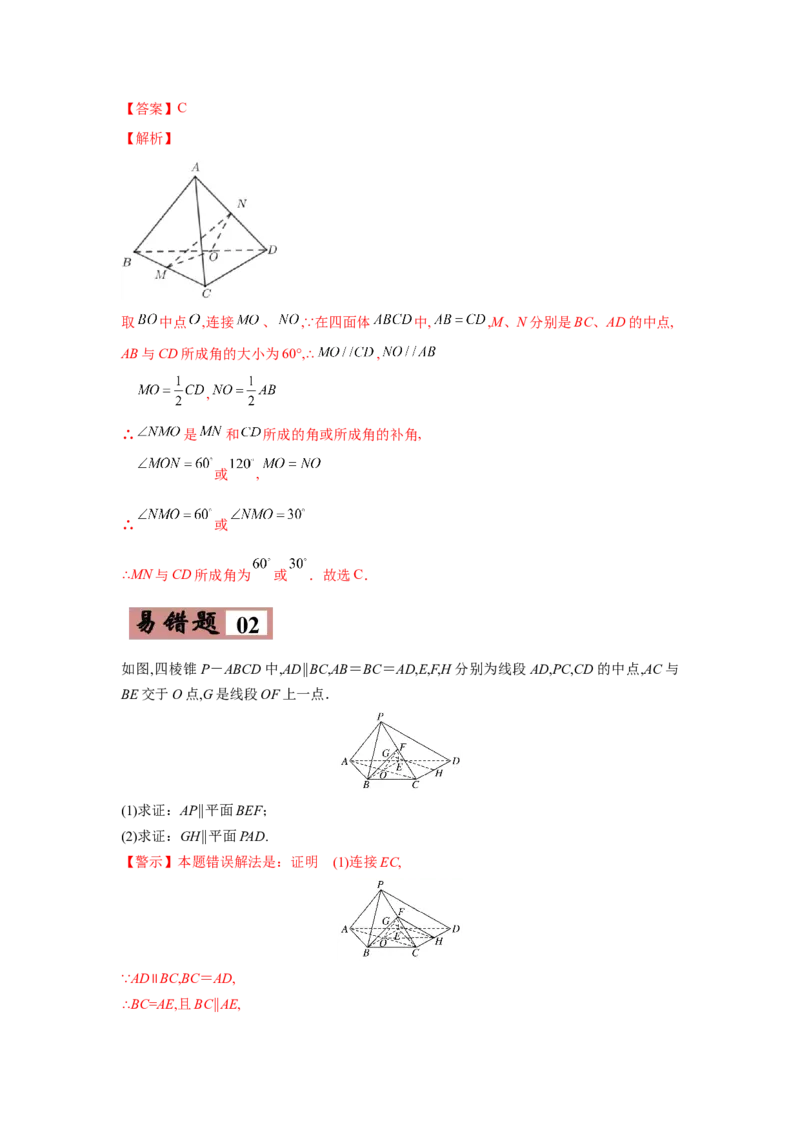 易错点10立体几何-备战2022年高考数学考试易错题（新高考专用）（教师版含解析）_2.2025数学总复习_2024年新高考资料_1.2024一轮复习_赠2022年高考数学考试易错题（新高考专用）