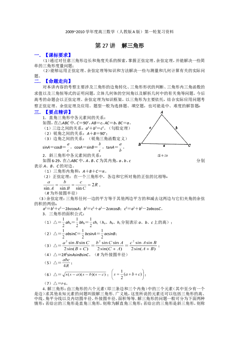 数学_高考数学解三角形复习资料_12页_高中九科知识点归纳。_数学