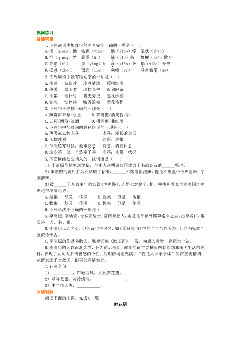 02巩固练习_高语_1高中语文_1高一语文人教版知识导学_53李清照词两首