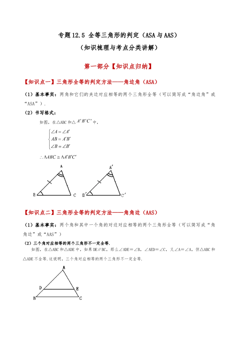 专题12.5全等三角形的判定（ASA与AAS）（知识梳理与考点分类讲解）（人教版）（教师版）_初中数学_八年级数学上册（人教版）_专题突破练习-V4_2025版