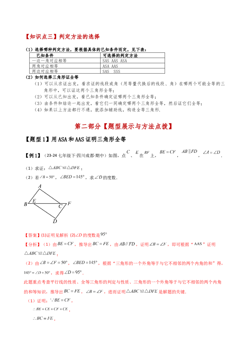 专题12.5全等三角形的判定（ASA与AAS）（知识梳理与考点分类讲解）（人教版）（教师版）_初中数学_八年级数学上册（人教版）_专题突破练习-V4_2025版
