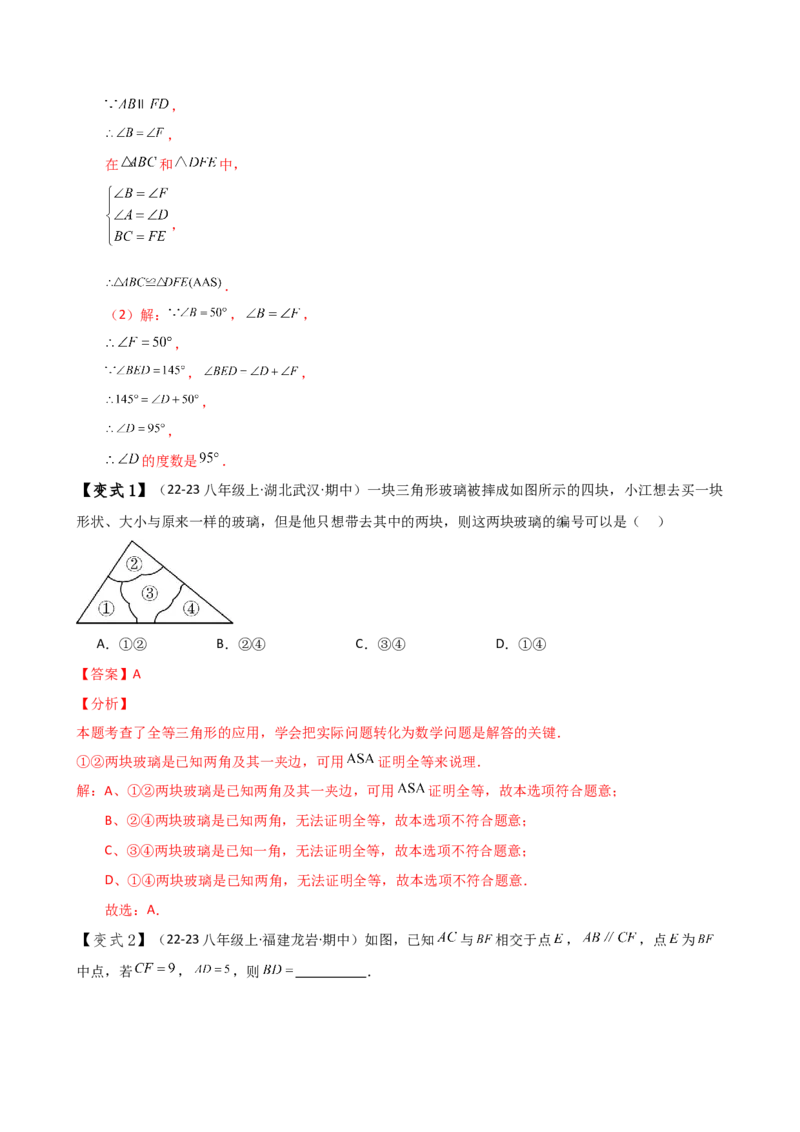 专题12.5全等三角形的判定（ASA与AAS）（知识梳理与考点分类讲解）（人教版）（教师版）_初中数学_八年级数学上册（人教版）_专题突破练习-V4_2025版