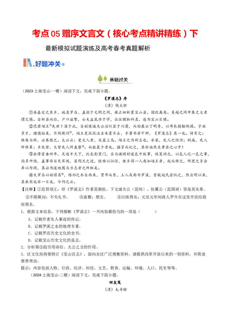 考点05赠序文言文-下（核心考点精讲精练）-备战2025年高考语文一轮复习考点帮（上海专用）（原卷版）_01高考语文_52025年新高考资料_一轮复习_备战2025年高考语文一轮复习考点帮