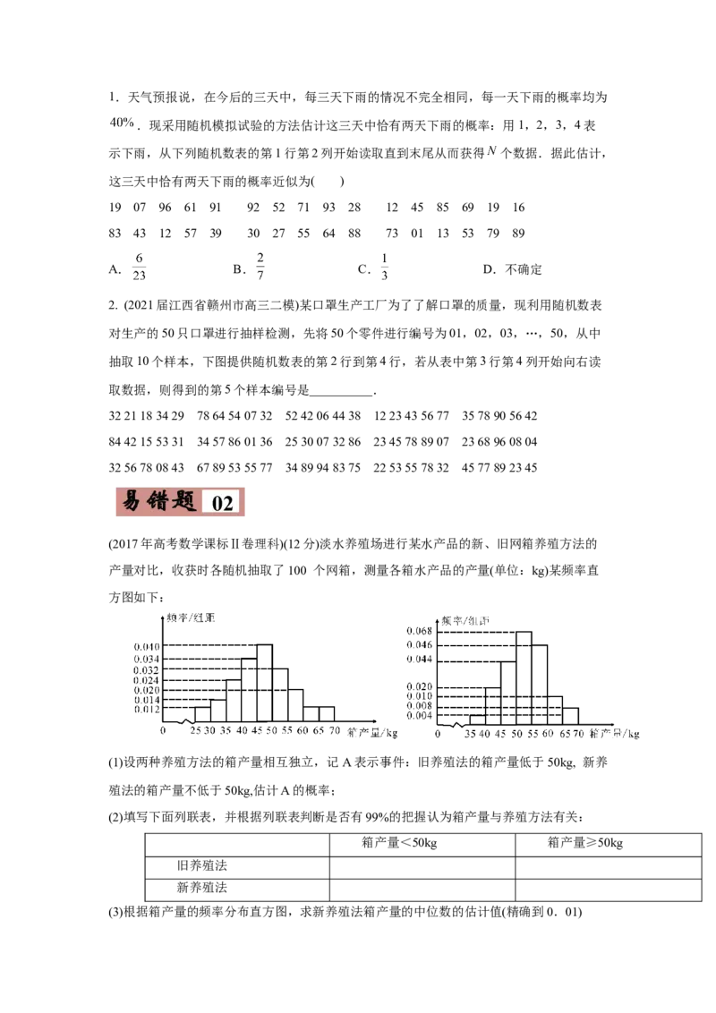 易错点14统计与统计案例-备战2022年高考数学考试易错题（新高考专用）（学生版）_2.2025数学总复习_2024年新高考资料_1.2024一轮复习_赠2022年高考数学考试易错题（新高考专用）