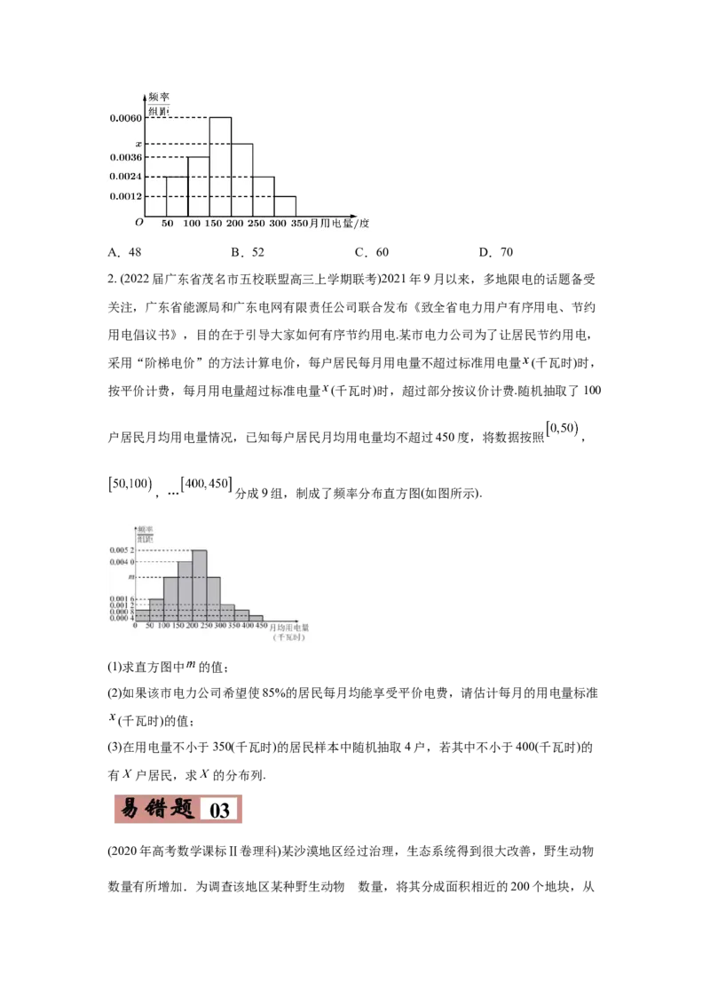 易错点14统计与统计案例-备战2022年高考数学考试易错题（新高考专用）（学生版）_2.2025数学总复习_2024年新高考资料_1.2024一轮复习_赠2022年高考数学考试易错题（新高考专用）