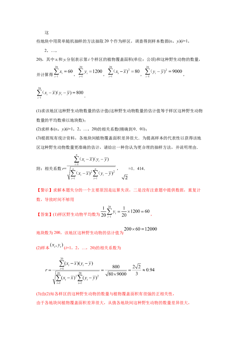 易错点14统计与统计案例-备战2022年高考数学考试易错题（新高考专用）（学生版）_2.2025数学总复习_2024年新高考资料_1.2024一轮复习_赠2022年高考数学考试易错题（新高考专用）