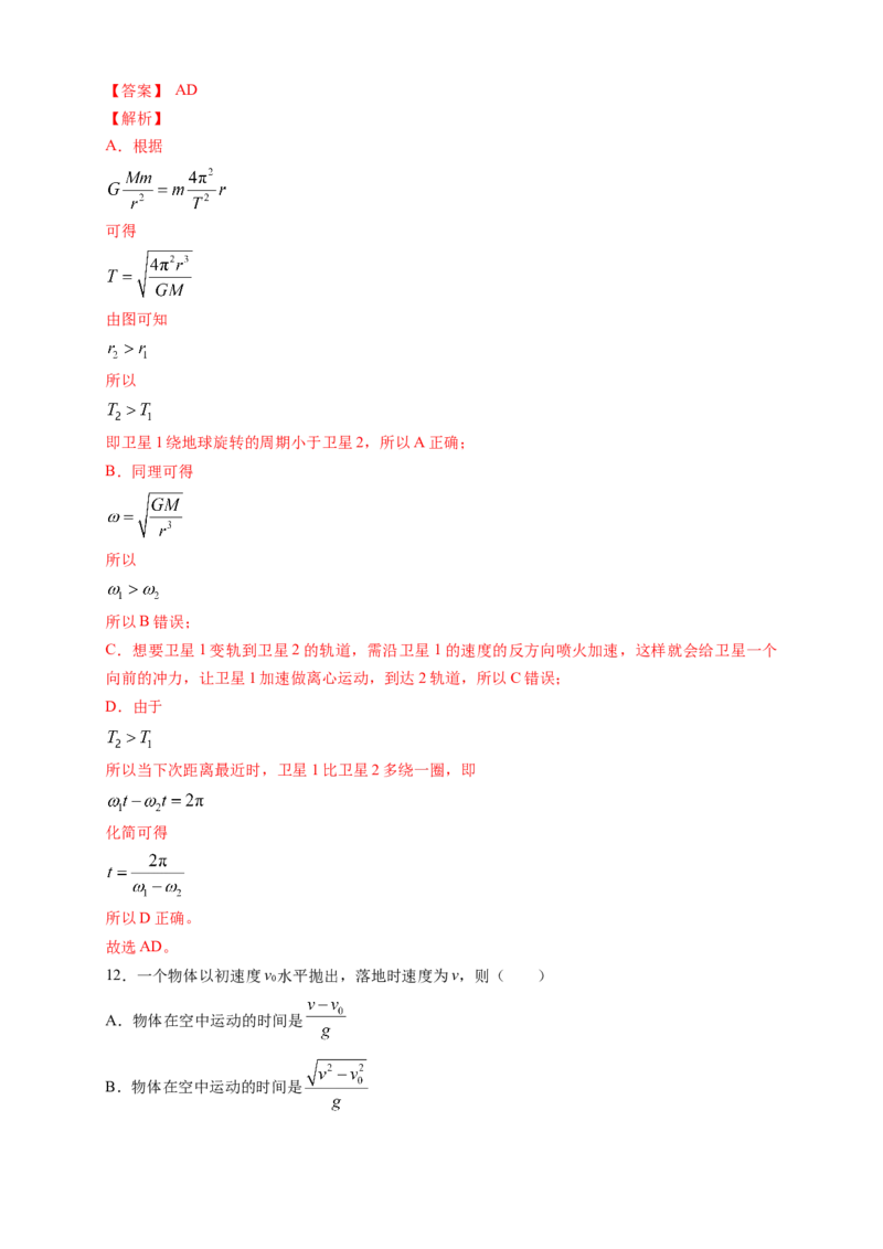 新教材精创期末模拟基础篇（2）（解析版）_高中九科知识点归纳。_人教版高中Word电子版试卷练习试题知识点全科_高中物理试卷习题_物理必修_必修2