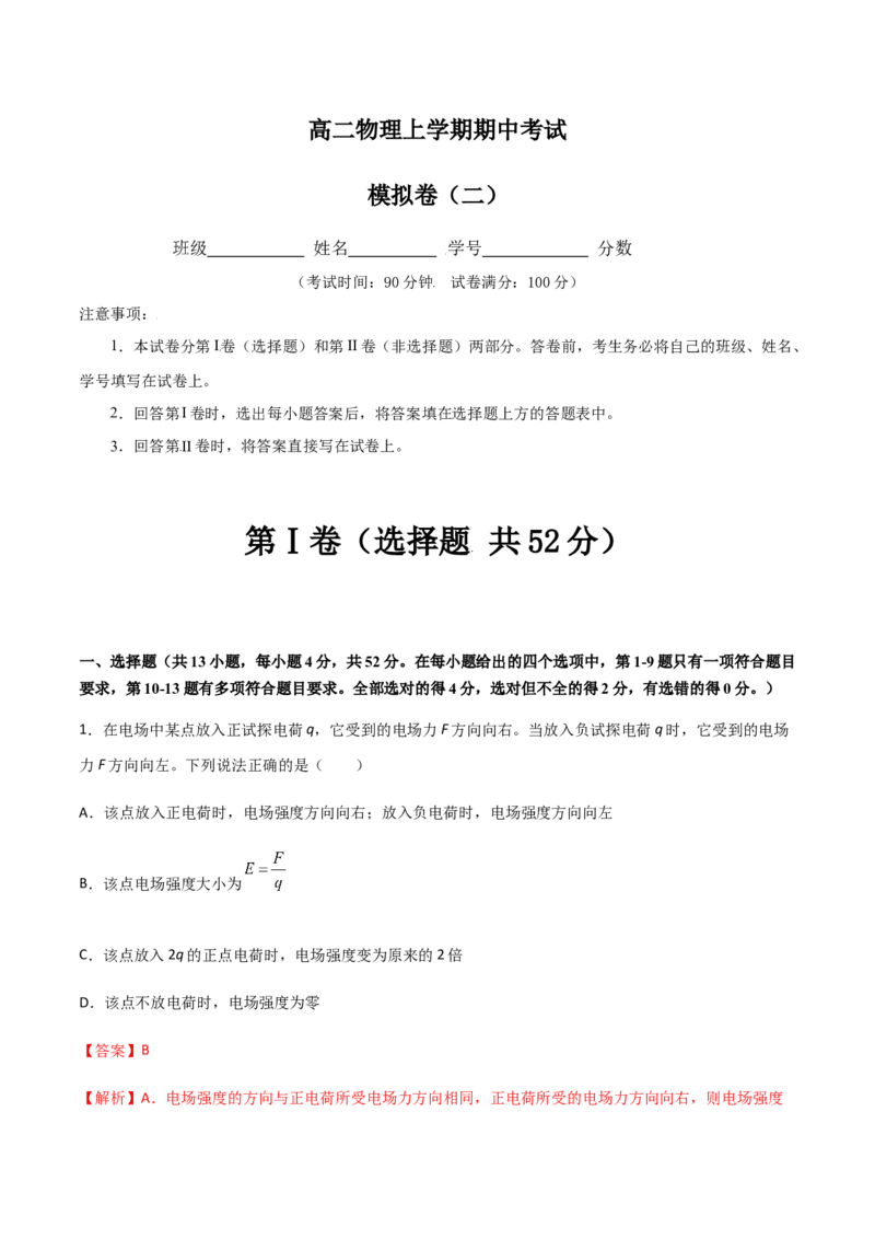 模拟卷02（解析版）_高中九科知识点归纳。_人教版高中Word电子版试卷练习试题知识点全科_高中物理试卷习题_物理必修_必修3_人教版物理必修三期中测试（011份）
