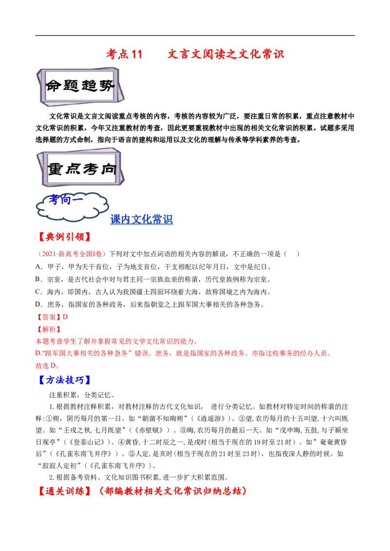 考点11文言文阅读之文化常识-备战2023年高考语文一轮复习考点帮（解析版）_01高考语文_6赠通用版（老高考）复习资料_一轮复习_备战2023年高考语文一轮复习考点帮（全国通用）