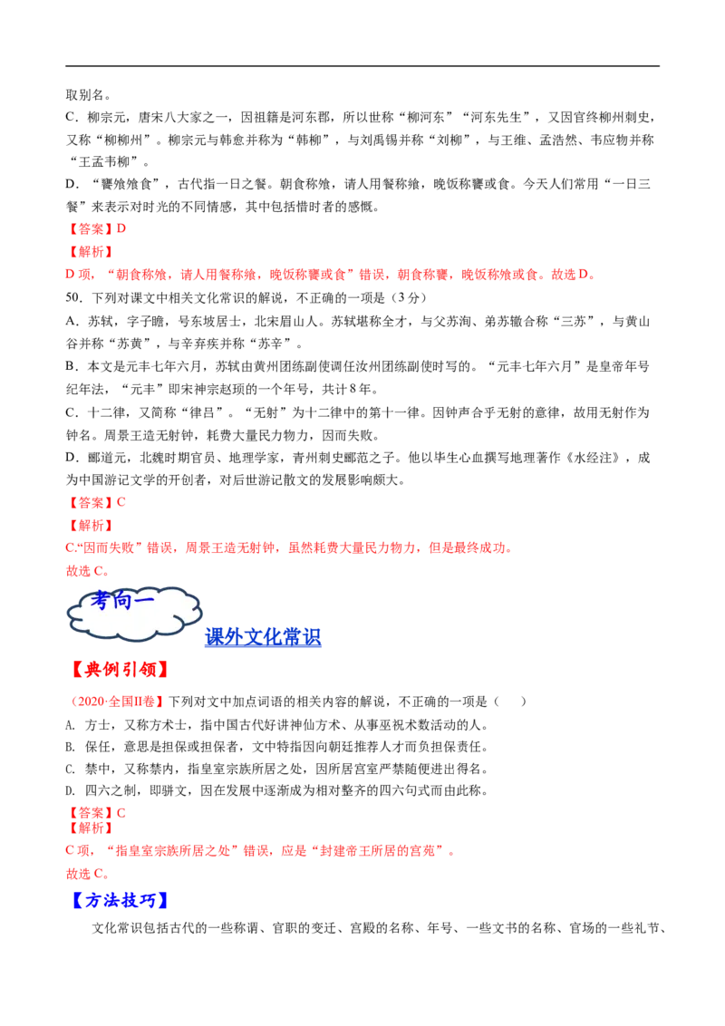考点11文言文阅读之文化常识-备战2023年高考语文一轮复习考点帮（解析版）_01高考语文_6赠通用版（老高考）复习资料_一轮复习_备战2023年高考语文一轮复习考点帮（全国通用）