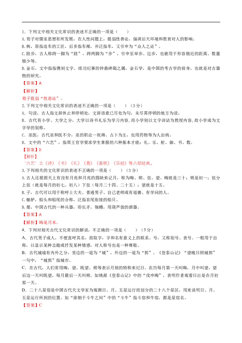 考点11文言文阅读之文化常识-备战2023年高考语文一轮复习考点帮（解析版）_01高考语文_6赠通用版（老高考）复习资料_一轮复习_备战2023年高考语文一轮复习考点帮（全国通用）