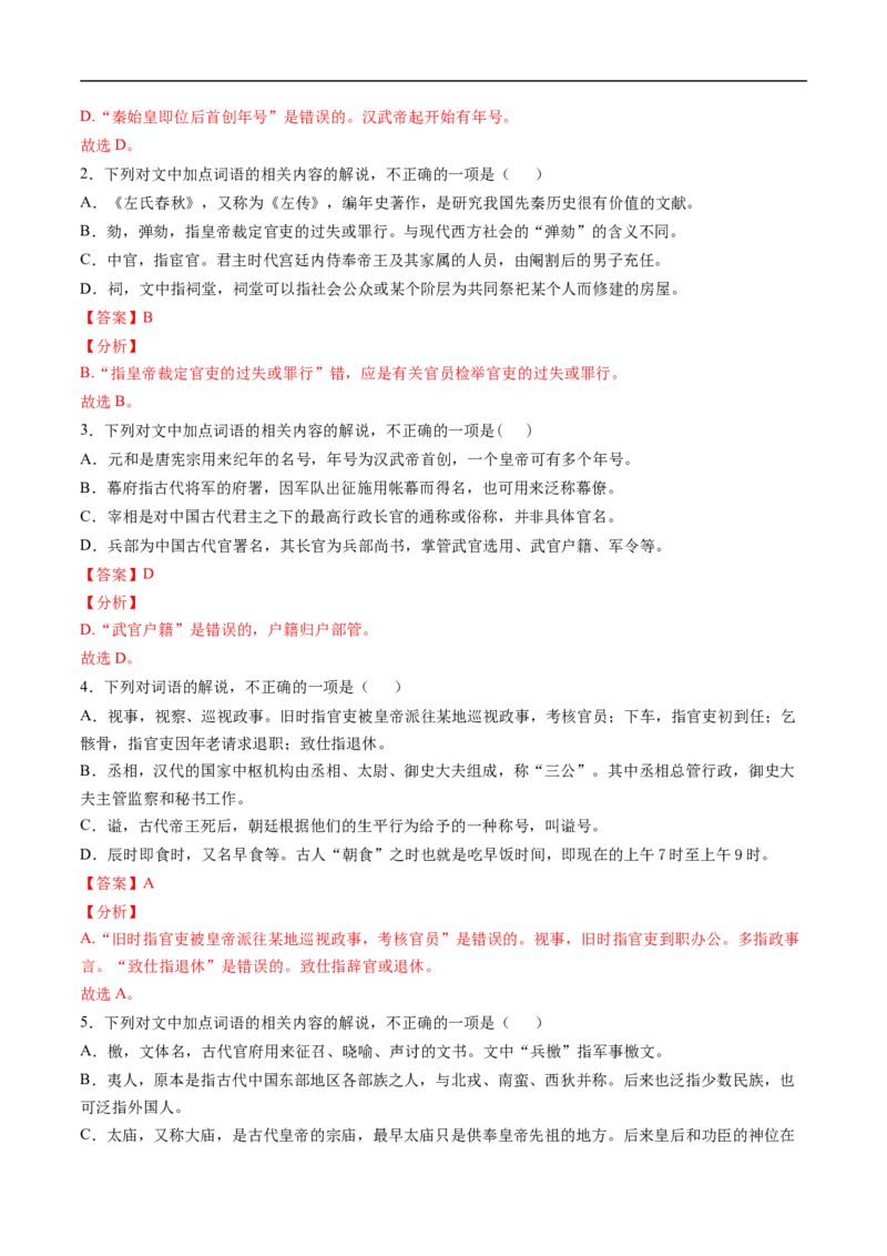 考点11文言文阅读之文化常识-备战2023年高考语文一轮复习考点帮（解析版）_01高考语文_6赠通用版（老高考）复习资料_一轮复习_备战2023年高考语文一轮复习考点帮（全国通用）