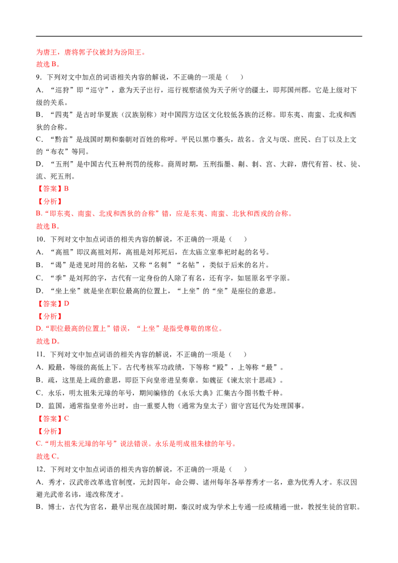 考点11文言文阅读之文化常识-备战2023年高考语文一轮复习考点帮（解析版）_01高考语文_6赠通用版（老高考）复习资料_一轮复习_备战2023年高考语文一轮复习考点帮（全国通用）