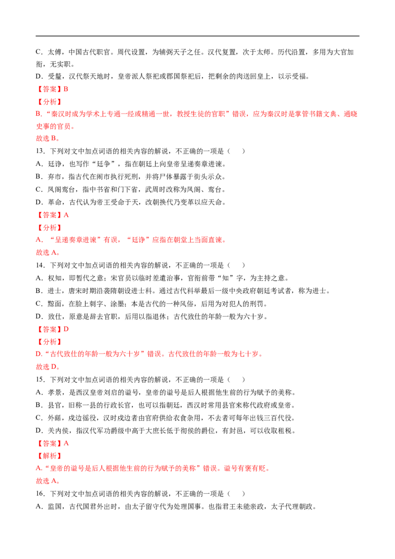 考点11文言文阅读之文化常识-备战2023年高考语文一轮复习考点帮（解析版）_01高考语文_6赠通用版（老高考）复习资料_一轮复习_备战2023年高考语文一轮复习考点帮（全国通用）