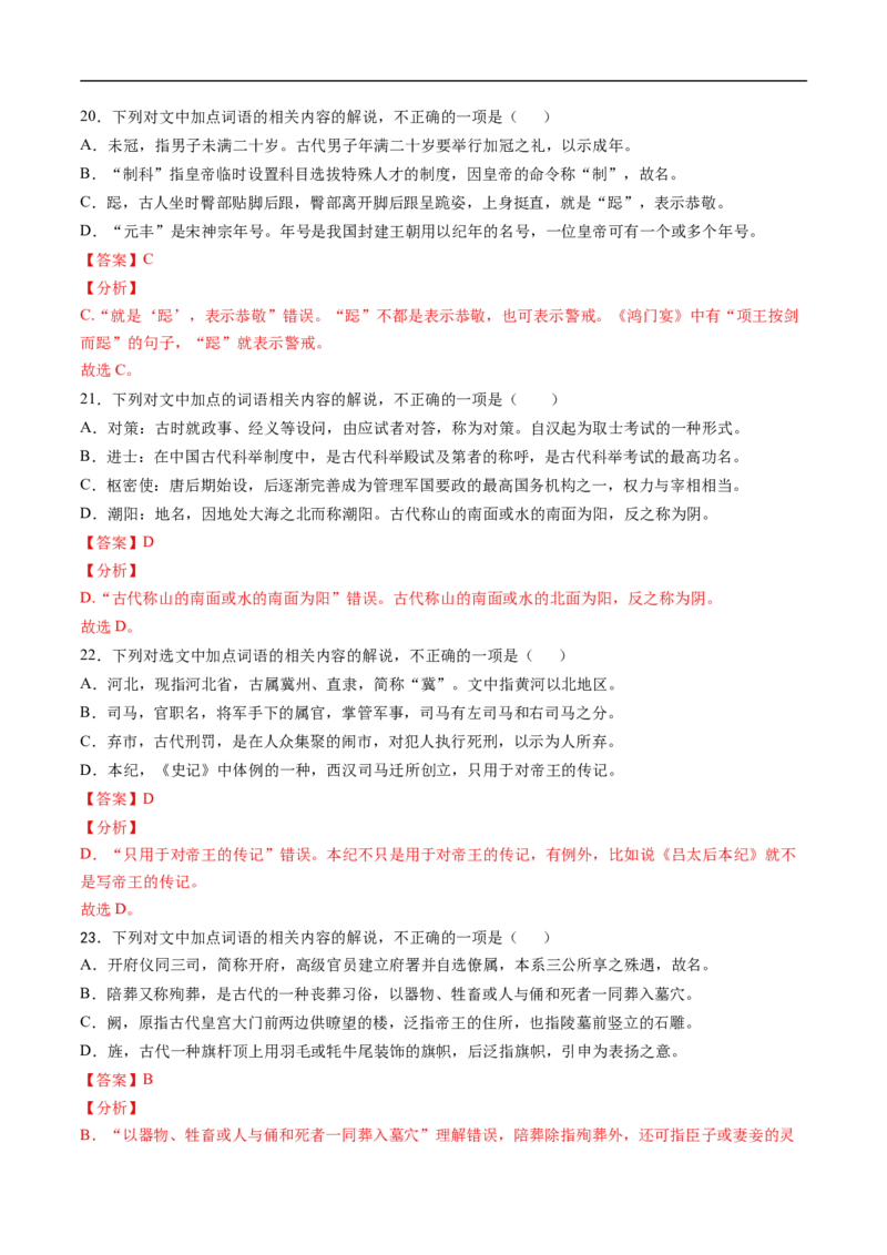 考点11文言文阅读之文化常识-备战2023年高考语文一轮复习考点帮（解析版）_01高考语文_6赠通用版（老高考）复习资料_一轮复习_备战2023年高考语文一轮复习考点帮（全国通用）