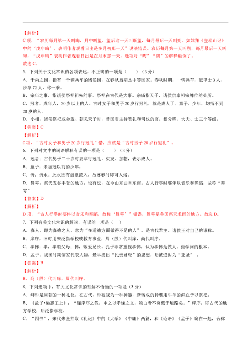 考点11文言文阅读之文化常识-备战2023年高考语文一轮复习考点帮（解析版）_01高考语文_6赠通用版（老高考）复习资料_一轮复习_备战2023年高考语文一轮复习考点帮（全国通用）