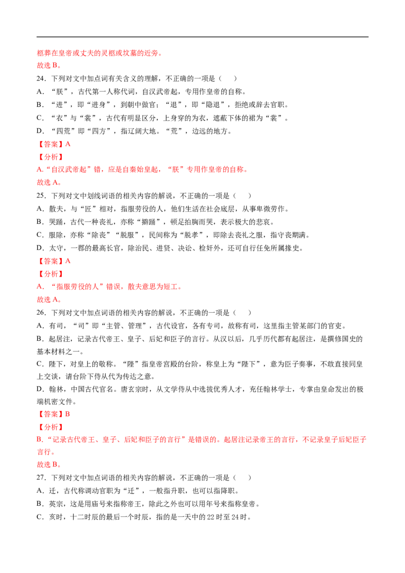 考点11文言文阅读之文化常识-备战2023年高考语文一轮复习考点帮（解析版）_01高考语文_6赠通用版（老高考）复习资料_一轮复习_备战2023年高考语文一轮复习考点帮（全国通用）