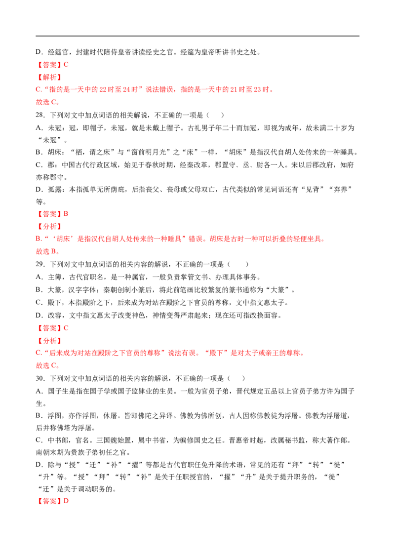 考点11文言文阅读之文化常识-备战2023年高考语文一轮复习考点帮（解析版）_01高考语文_6赠通用版（老高考）复习资料_一轮复习_备战2023年高考语文一轮复习考点帮（全国通用）