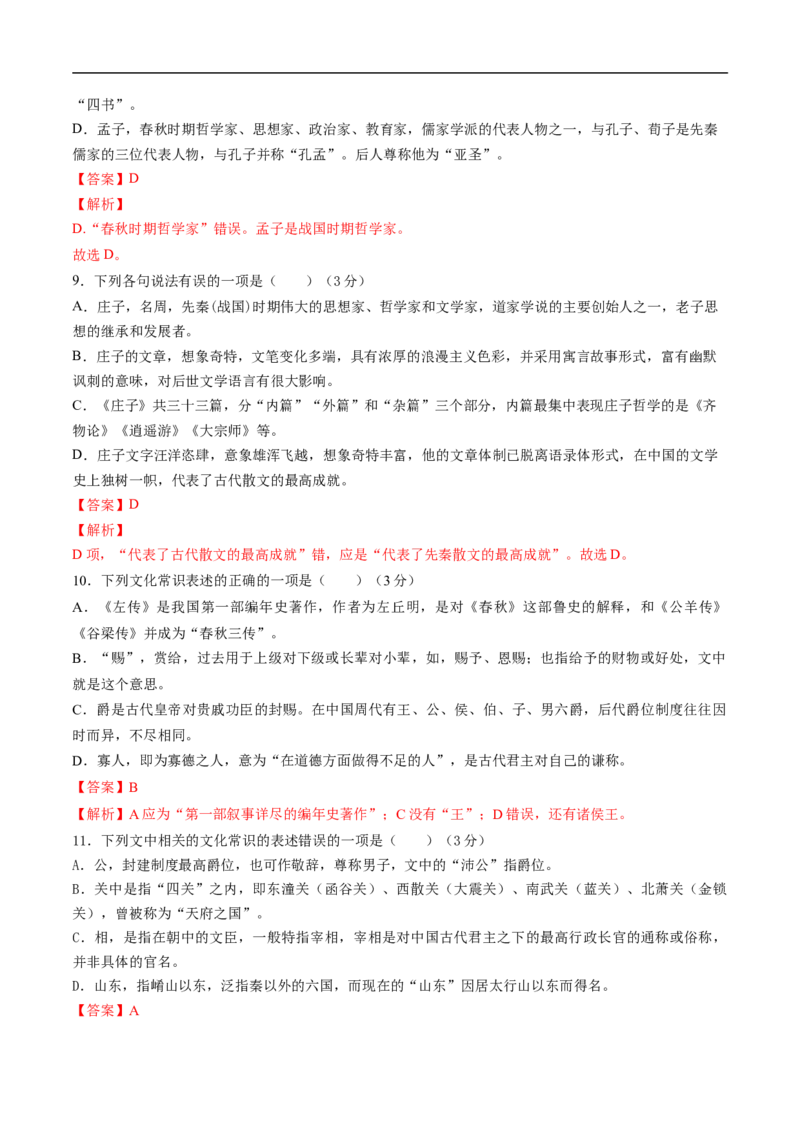 考点11文言文阅读之文化常识-备战2023年高考语文一轮复习考点帮（解析版）_01高考语文_6赠通用版（老高考）复习资料_一轮复习_备战2023年高考语文一轮复习考点帮（全国通用）