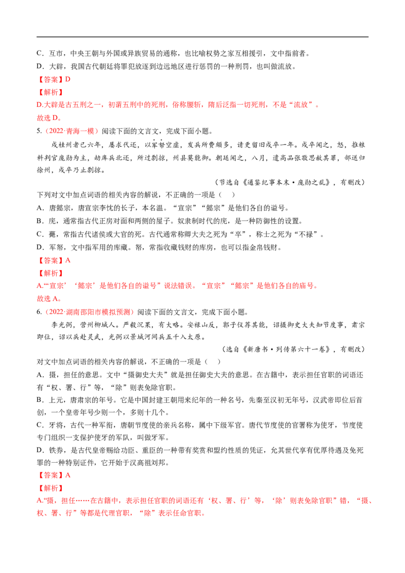 考点11文言文阅读之文化常识-备战2023年高考语文一轮复习考点帮（解析版）_01高考语文_6赠通用版（老高考）复习资料_一轮复习_备战2023年高考语文一轮复习考点帮（全国通用）