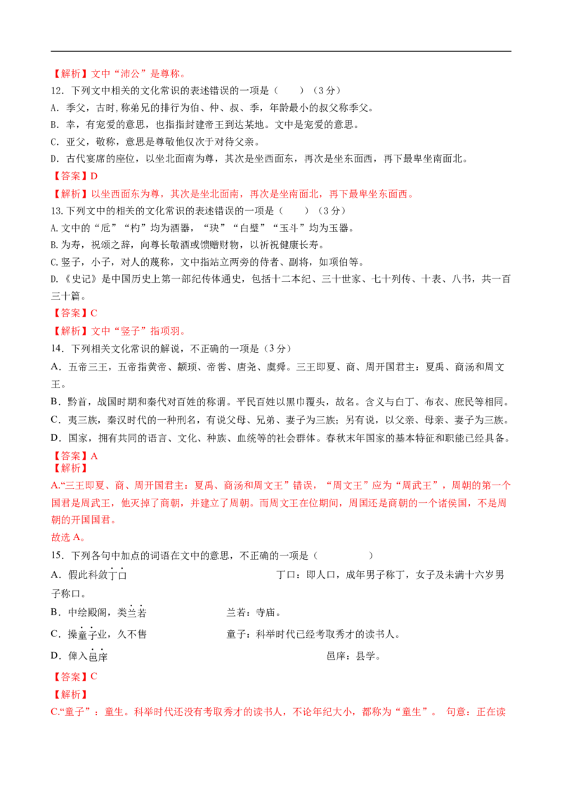 考点11文言文阅读之文化常识-备战2023年高考语文一轮复习考点帮（解析版）_01高考语文_6赠通用版（老高考）复习资料_一轮复习_备战2023年高考语文一轮复习考点帮（全国通用）