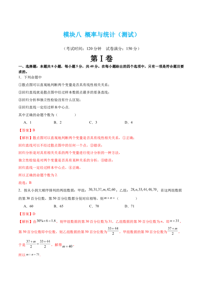 模块八概率与统计（测试）（解析版）_2.2025数学总复习_2024年新高考资料_2.2024二轮复习_2024年高考数学二轮复习讲练（新教材新高考）