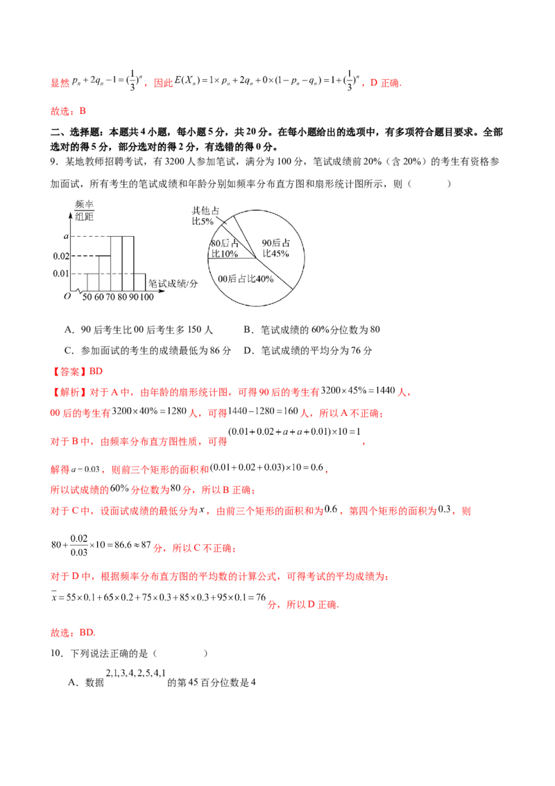 模块八概率与统计（测试）（解析版）_2.2025数学总复习_2024年新高考资料_2.2024二轮复习_2024年高考数学二轮复习讲练（新教材新高考）