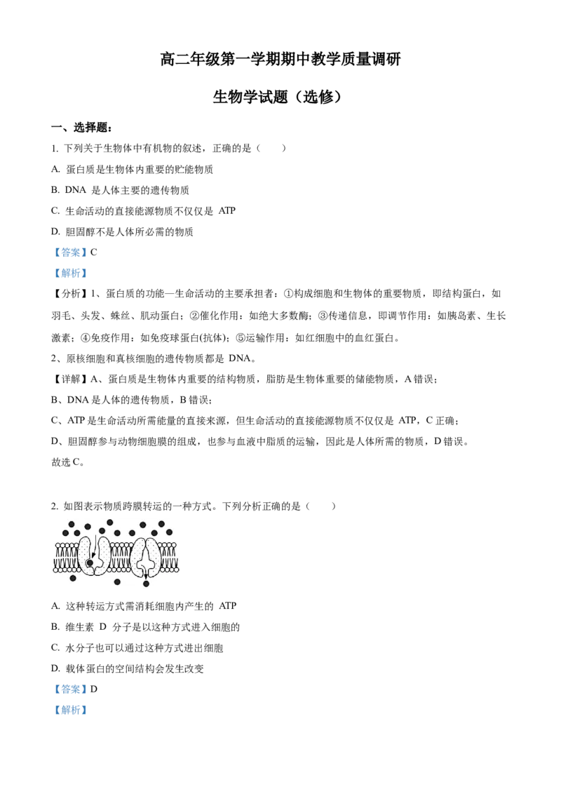 高二上学期期中教学质量调研生物试题（选修）（解析版）_高中九科知识点归纳。_人教版高中Word电子版试卷练习试题知识点全科_高中生物试卷习题_生物选修_选修1