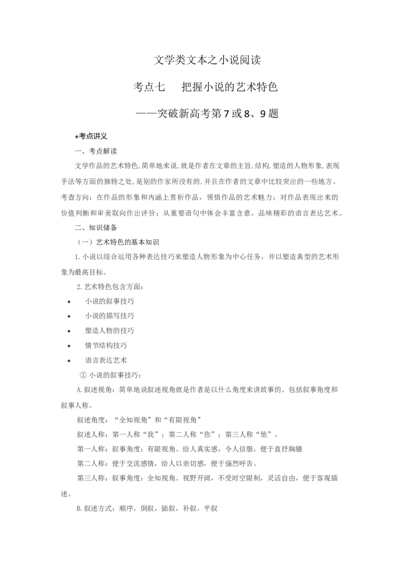 考点07把握小说的艺术特色(讲义）_01高考语文_32023年新高考资料_二轮复习_2023年高考语文二轮复习讲练测（新高考）
