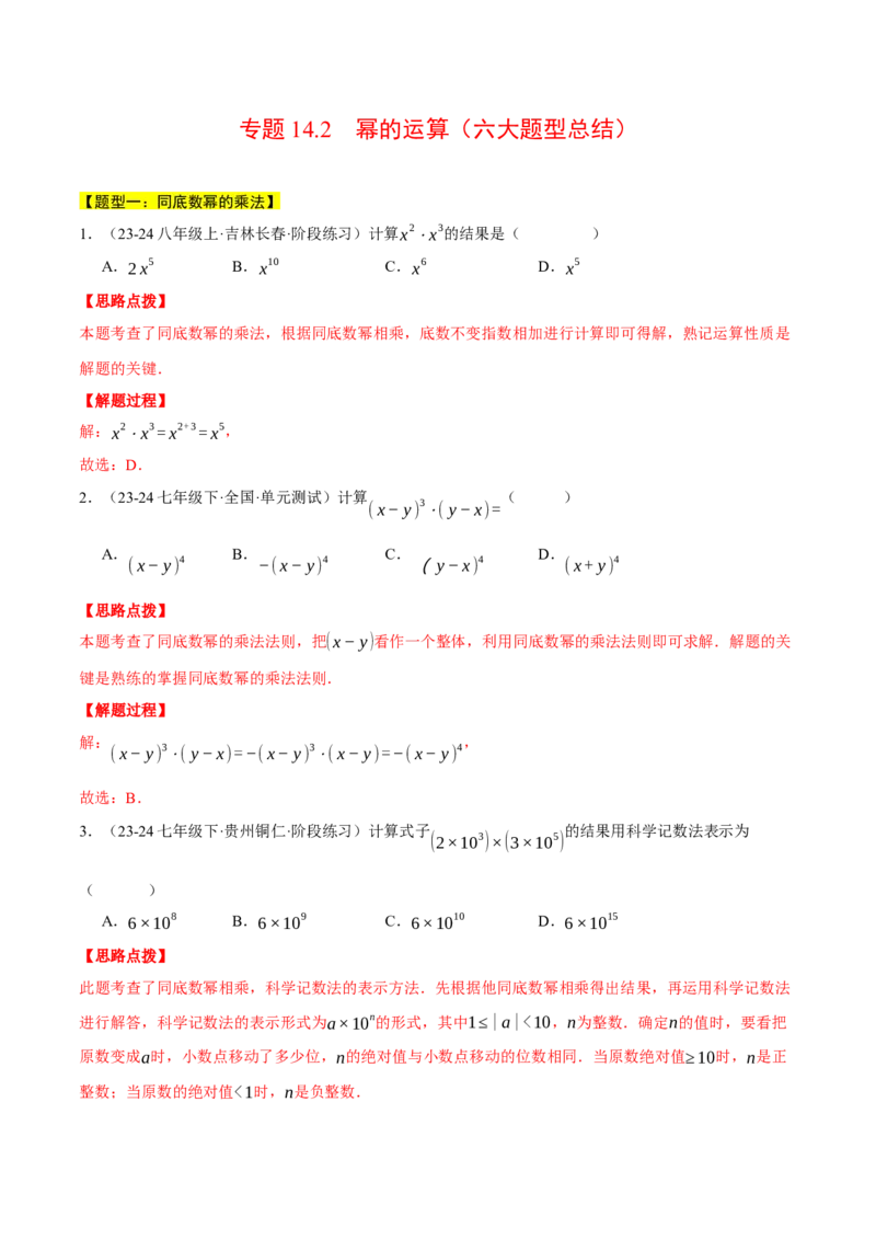 专题14.2幂的运算（六大题型总结）（压轴题专项讲练）（人教版）（教师版）_初中数学_八年级数学上册（人教版）_压轴题专项-V5_2025版