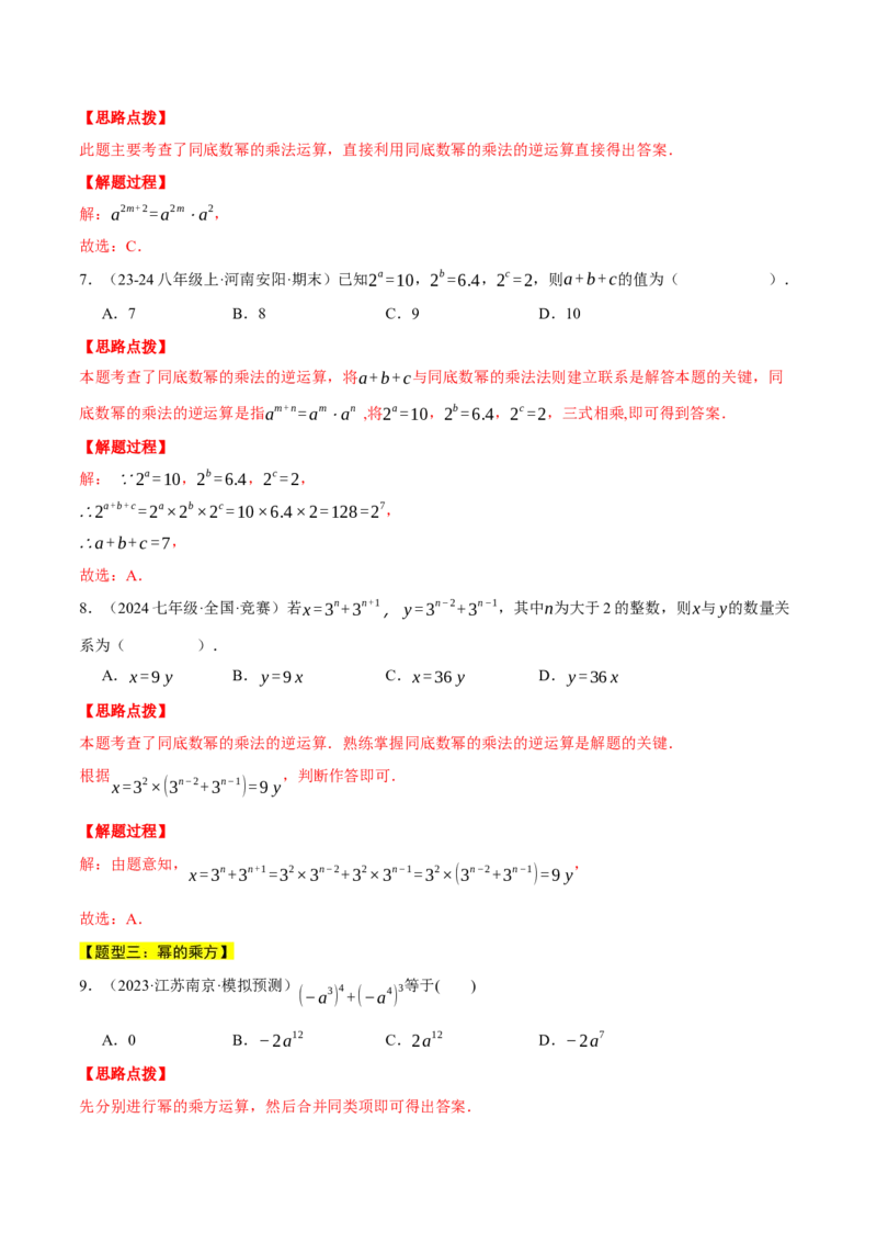 专题14.2幂的运算（六大题型总结）（压轴题专项讲练）（人教版）（教师版）_初中数学_八年级数学上册（人教版）_压轴题专项-V5_2025版