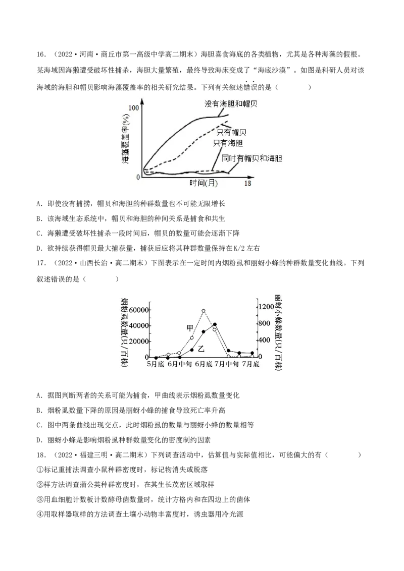 第2章群落及其演替（B卷&middot;能力提升练）（原卷版）_高中九科知识点归纳。_人教版高中Word电子版试卷练习试题知识点全科_高中生物试卷习题_生物选修_选修2_2、单元测试AB卷