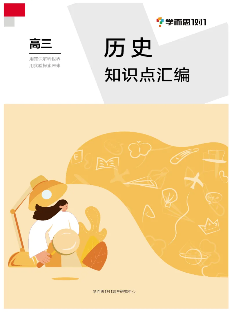 学而思1对1-高中历史知识点汇编_高中九科知识点归纳。_《高中知识点汇编》