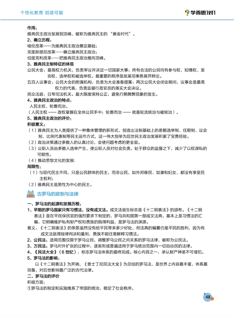 学而思1对1-高中历史知识点汇编_高中九科知识点归纳。_《高中知识点汇编》