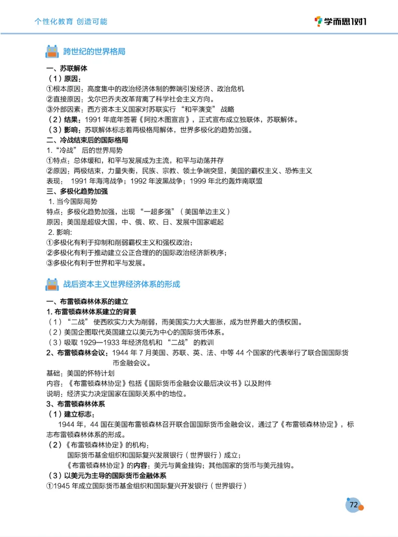 学而思1对1-高中历史知识点汇编_高中九科知识点归纳。_《高中知识点汇编》
