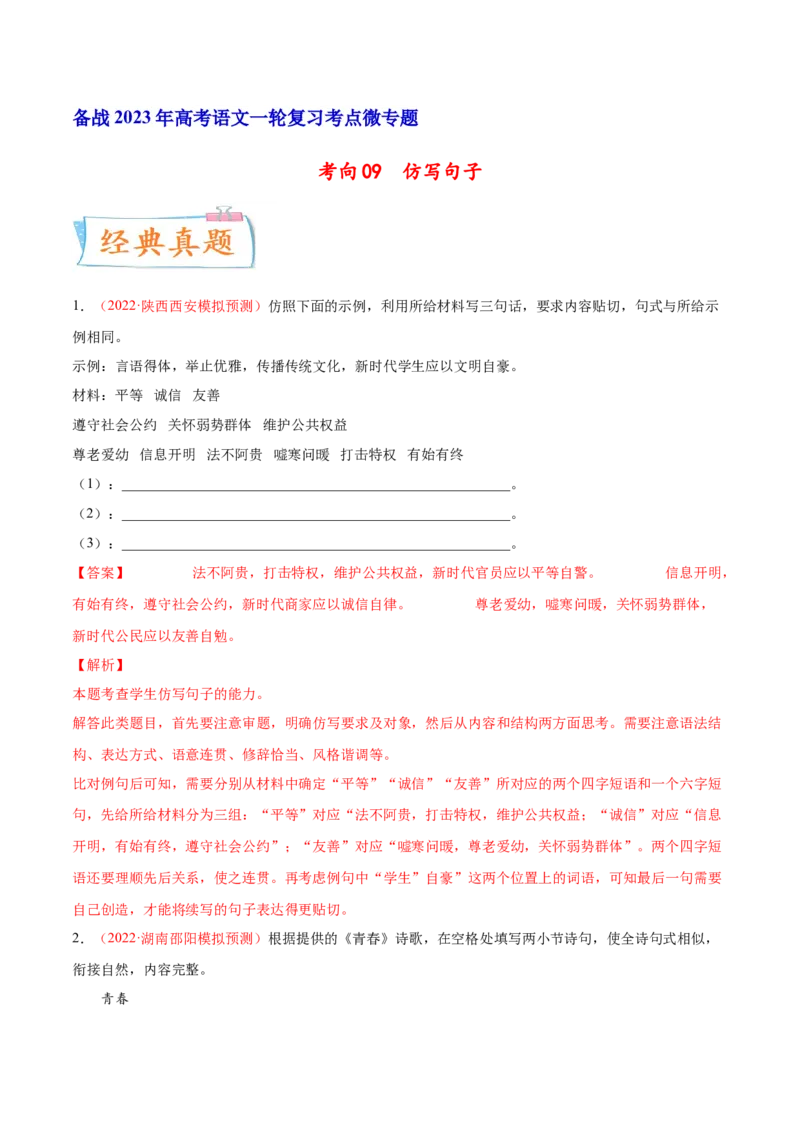 考向09仿写句子-备战2023年高考语文一轮复习考点微专题（新高考地区专用）（解析版）_01高考语文_32023年新高考资料_一轮复习