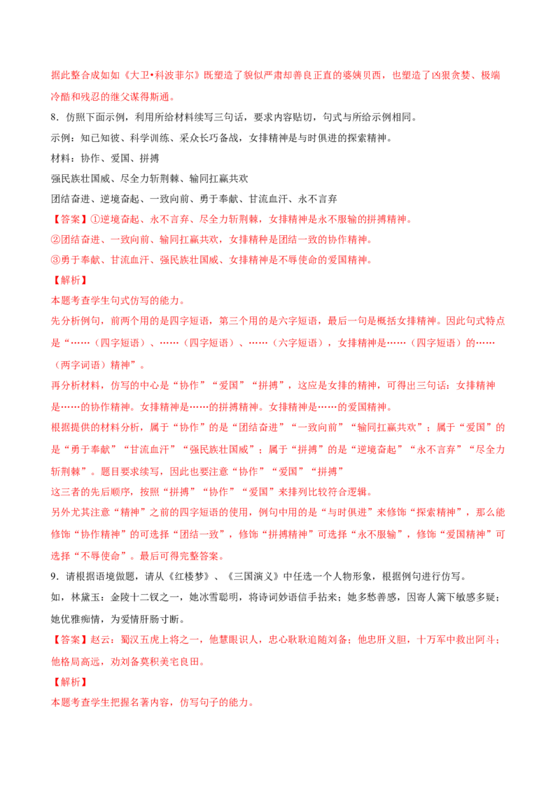 考向09仿写句子-备战2023年高考语文一轮复习考点微专题（新高考地区专用）（解析版）_01高考语文_32023年新高考资料_一轮复习