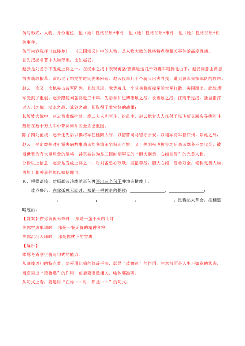 考向09仿写句子-备战2023年高考语文一轮复习考点微专题（新高考地区专用）（解析版）_01高考语文_32023年新高考资料_一轮复习